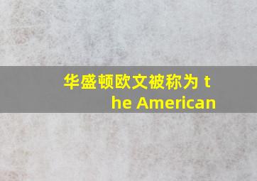 华盛顿欧文被称为 the American